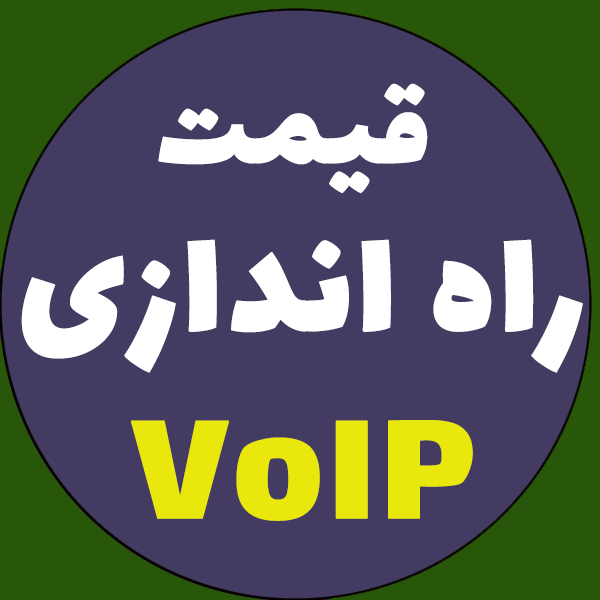 هزینه راه اندازی VoIP